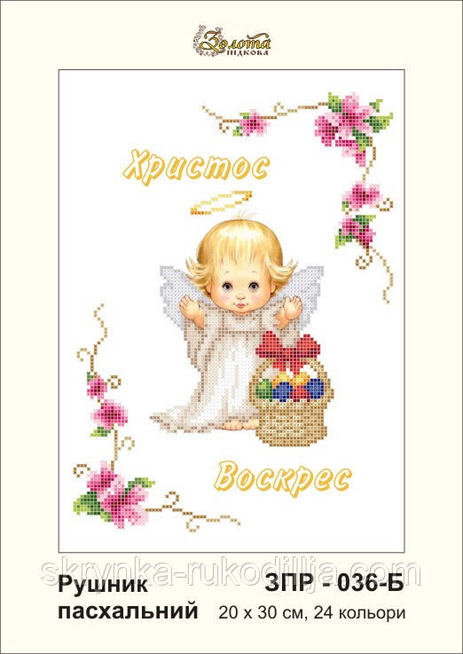 Заготовка для вишивки "Рушничок пасхальний" ЗПР-036-Б