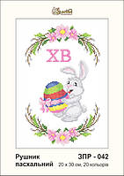 Заготовка для вишивки "Рушничок пасхальний" ЗПР-042