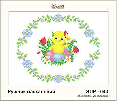 Заготовка для вишивки "Рушничок пасхальний" ЗПР-043