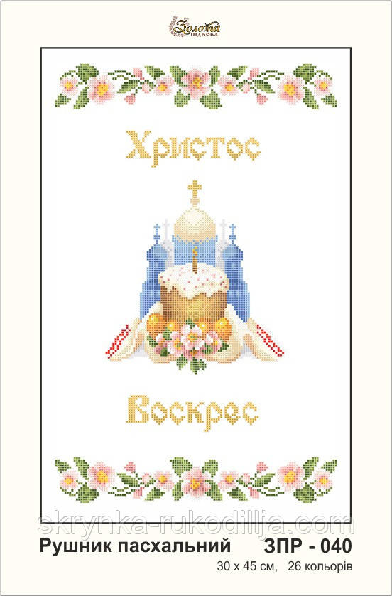 Заготовка для вишивки Великодній рушник ЗПР-040 Золота Підкова
