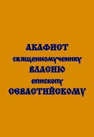 Акафист священномученику Власию, епископу Севастийскому