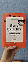Ильяхов М. Ясно, понятно. Как доносить мысли и убеждать людей с помощью слов