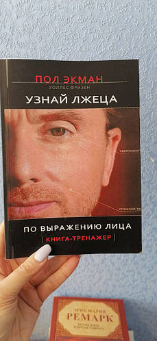 Экман Пол Узнай лжеца по выражению лица, мягкий переплет (ID#1220164748 ...