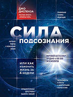 Джо Диспенза - Сила подсознания или как изменить жизнь за 4 недели