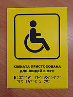 Тактильная табличка для незрячих и слабовидящих "Комната для людей из МГН" 15*20