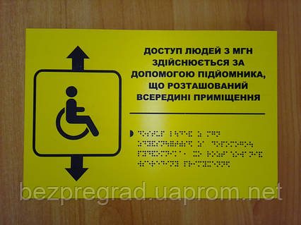 Тактильна табличка для слабозорих та незрячих 