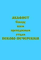 Акафіст собору всіх преподобних отців Псково-Печерських