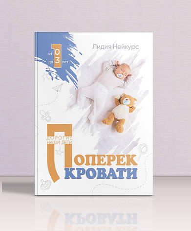 Поперек ліжка - Лідія Нейкурс (російська мова), фото 1