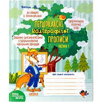 Учебное пособие. ПЕРВОклассные калиграфические прописи к букве К. Пономаревой. ЧАСТЬ 1 296691