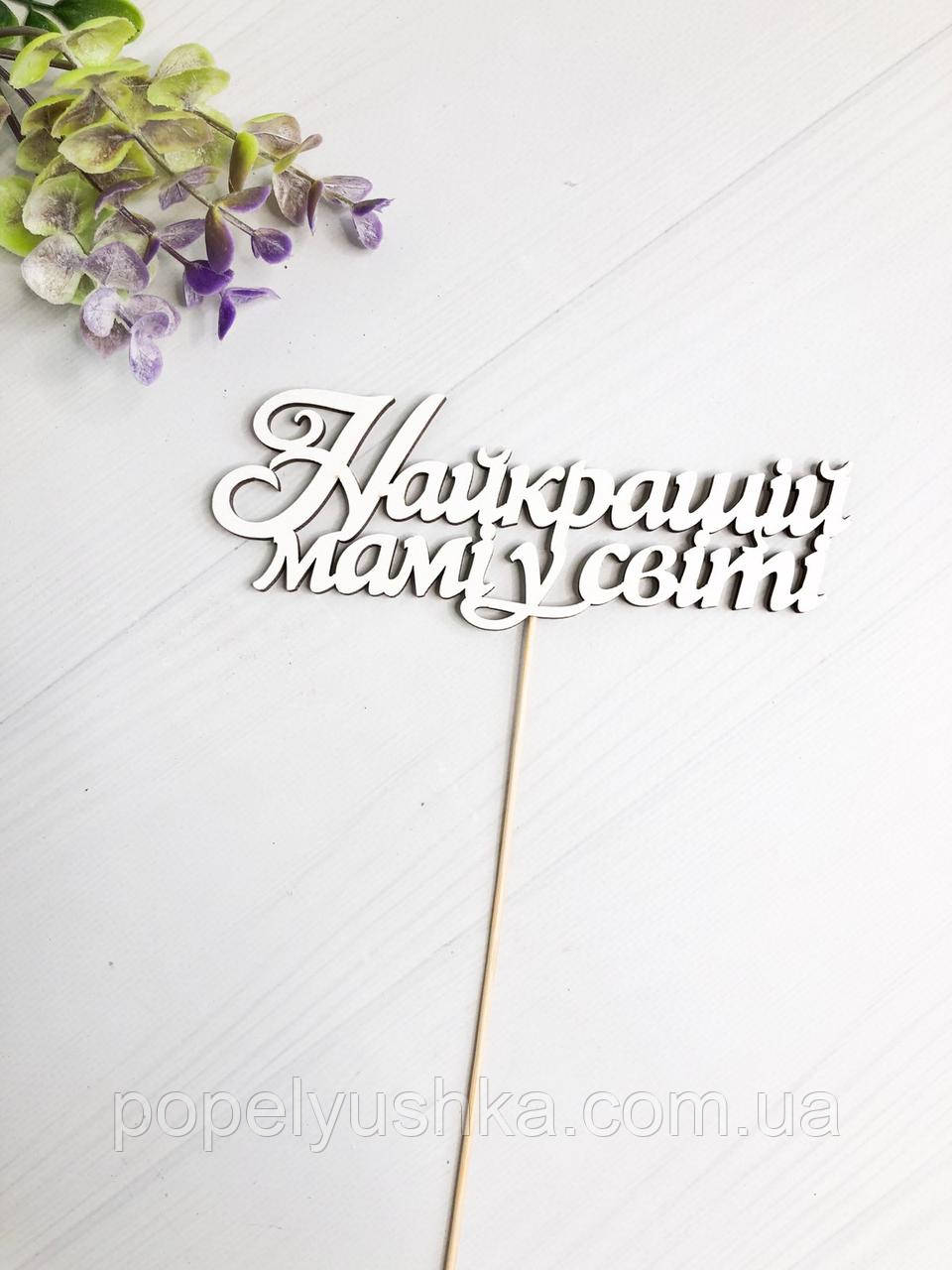 Топер "Найкращій мамі у світі" 16*6 см, фото 1