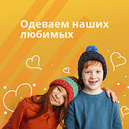 Одеваем наших любимых
