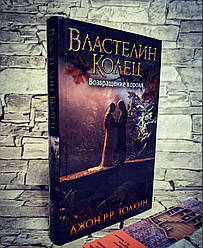 Книга "Володар кілець Повернення короля Ч 3. Дж. Р. Р. Толкін