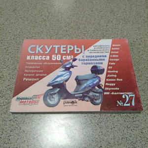 Інструкція скутери китайські 50cc (№27)