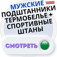 Чоловічі гамаші, підштаники, термобілизна + спортивні штани