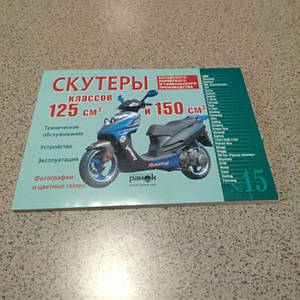 Інструкція скутери китайські 125/150cc (№15)