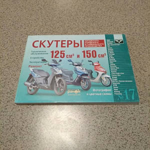 Інструкція скутери китайські 125/150cc (№17)