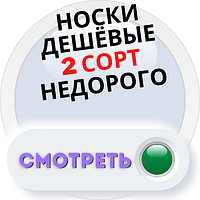 Шкарпетки дешеві 2 сорт недорого