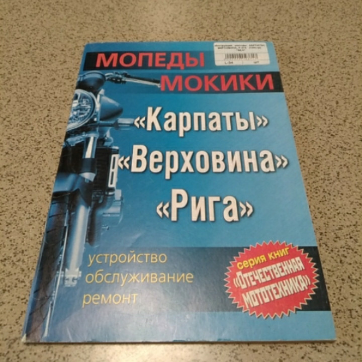 Інструкція мопеди КАРПАТИ, ВЕРХОВИНА, РИГА