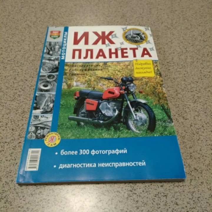 Інструкція мотоцикли ІЖ ПЛАНЕТА