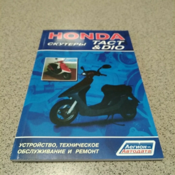 Інструкція скутери Honda DIO, TACT