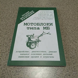 Інструкція мотоблоки типу МБ