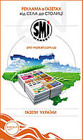 Реклама в газетах Украины . От района до столицы. Быстрый поиск издания. Тираж, охват, аудитория, цена.