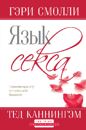 Мова сексу. Познайоммо красу сексуальної близькості. Тед Каннінгем. Гері Смоллі, фото 1