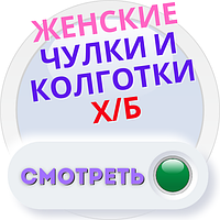 Жіночі панчохи і колготки Х/Б