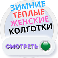 Зимові теплі жіночі колготки оптом