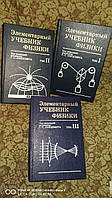 Элементарный учебник физики.(3 тома) Ред. Ландсберга