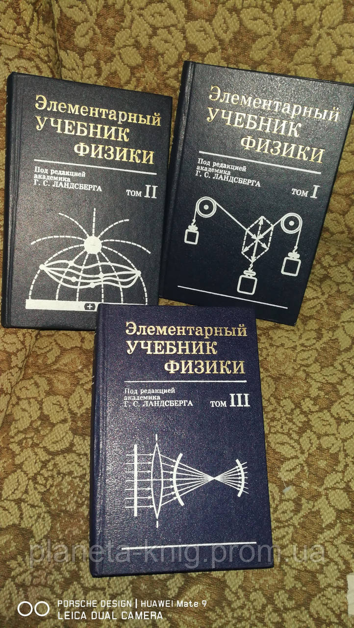 Элементарный Учебник Физики.(3 Тома) Ред. Ландсберга (ID.