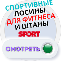 Спортивні жіночі для фітнесу і штани