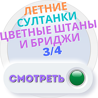 Літні султанки кольорові штани та бриджі 3/4