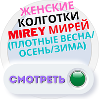 Жіночі колготки Mirey МІРЕЙ Україна (щільні ВЕСНА/ОСІНЬ/ЗИМА)