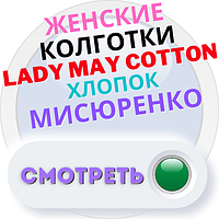 Колготки бавовна жіночі Lady May Cotton Місюренко Україна