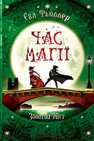 Час магії. Золотий міст. Книга 2. Єва Фьоллер.  Вид."Ранок"