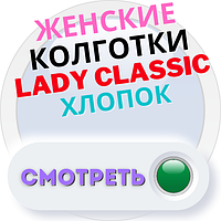 Колготи бавовна жіночі бавовна LADY CLASSIC, Черкаси Україна
