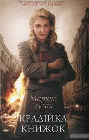 Крадійка книжок Маркус Зузак