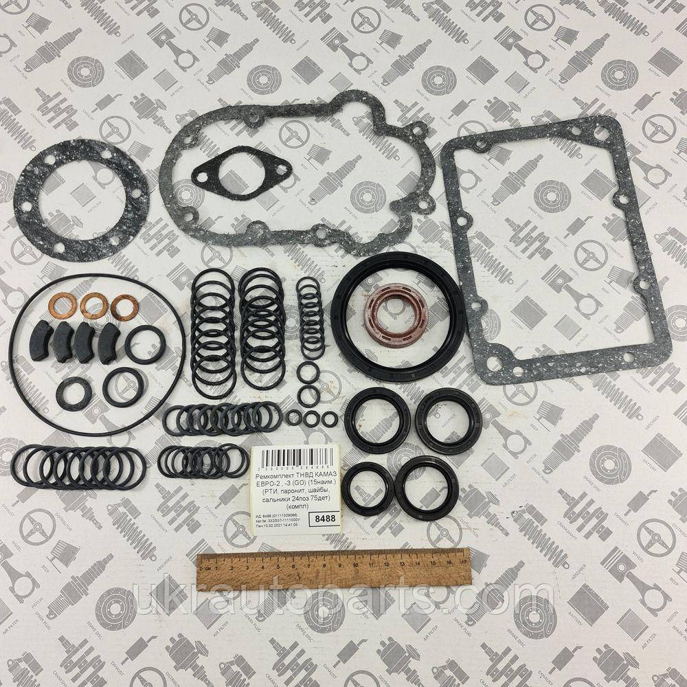 Ремкомплект ТНВД КАМАЗ ЄВРО-2 , -3 (GO) (15наим.) (ГТВ, пароніт, шайби ...