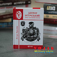 Данило Острозький: образ, гаптований бісером : роман-дослідження