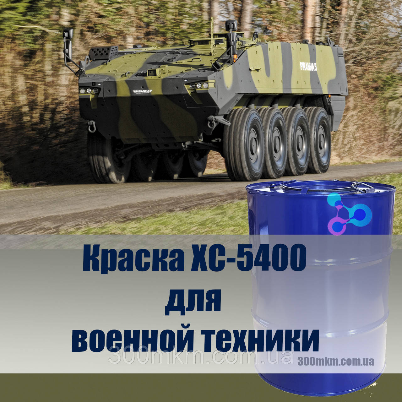 Краски ХС-5400 для военной техники, защитная краска для бронированной ...