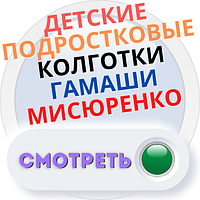 Дитячі, підліткові колготки і гамаші Місюренко Україна