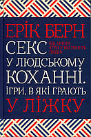 Секс у людському коханні. Ігри, в які грають у ліжку - Ерік Берн (978-617-12-8337-4)