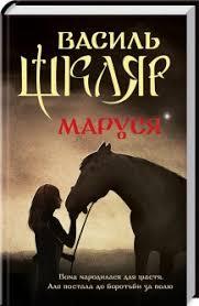 Маруся Василь Шкляр