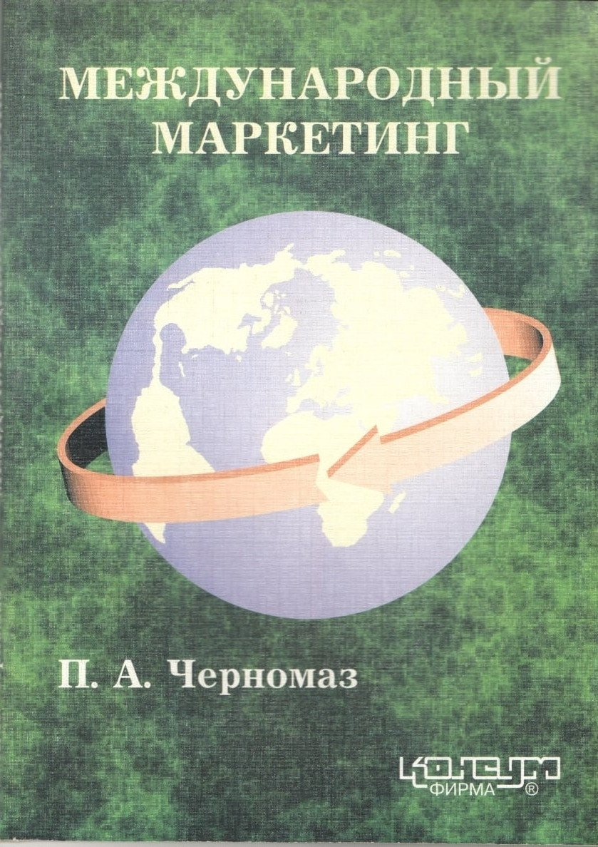 Чорномаз П. А. Міжнародний маркетинг: Навчально-практичний посібник. - Х.: Консум. - 160с.
