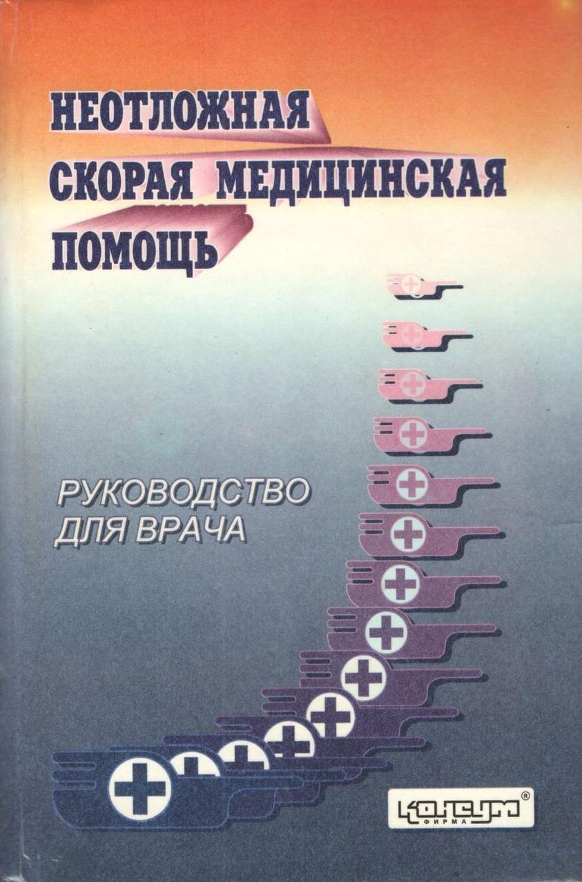 Невідкладна швидка медична допомога: Посібник для лікаря/Под. проф. В.В. НІконова.- Х.: Консум. - 592с.