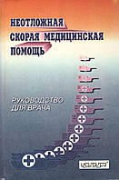 Неотложная скорая медицинская помощь: Руководство для врача/Под ред. проф. В.В.Никонова.- Х.: Консум. - 592с.