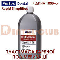 VERTEX RAPID SIMPLIFIED (ВЕРТЕКС РАПІД СІМПЛІФІД) рідина (мономер) 500 мл