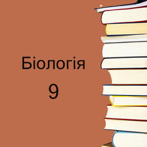 9 клас ~ Біологія
