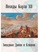 Походы Карла XII. Том 1: Зеландия и Нарва. Том 2: Западная Двина и Клишов.